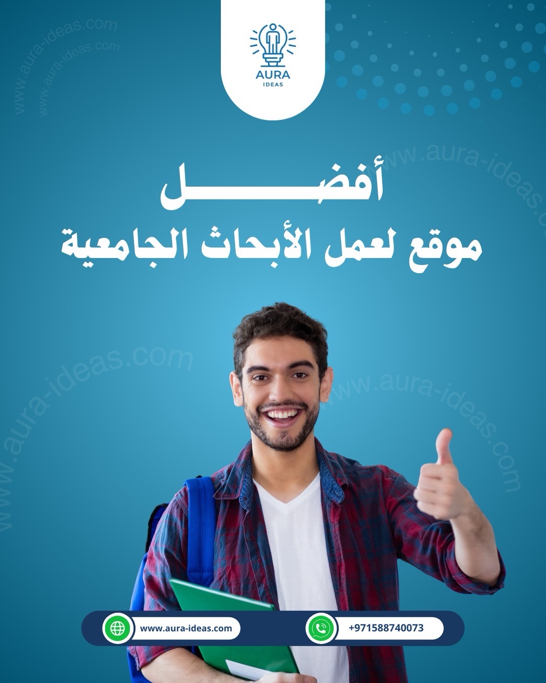 أورا للأفكار: شريكك الاستراتيجي في التميز الأكاديمي والبحث العلمي