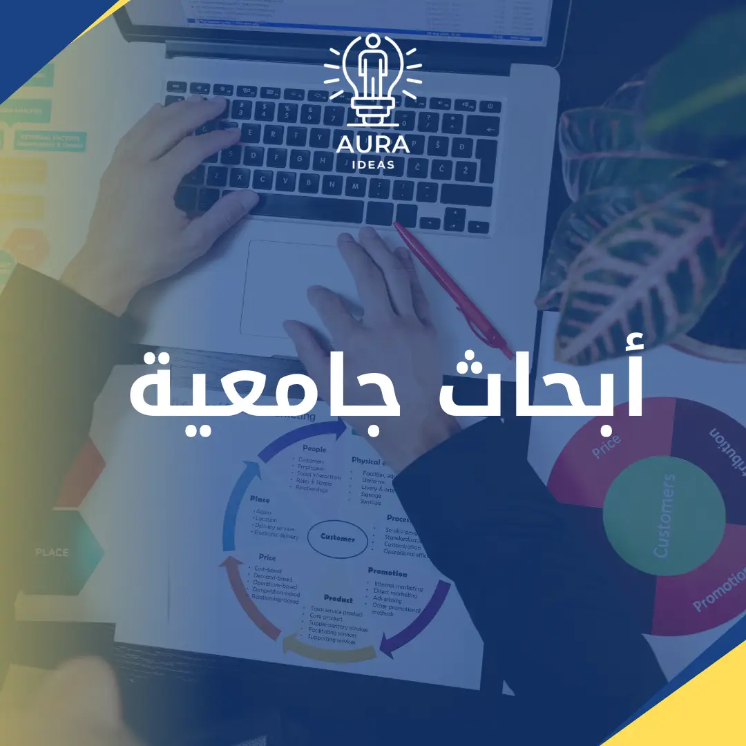 مواقع بحوث: الدليل الشامل لأفضل المصادر الأكاديمية والخدمات البحثية 2026