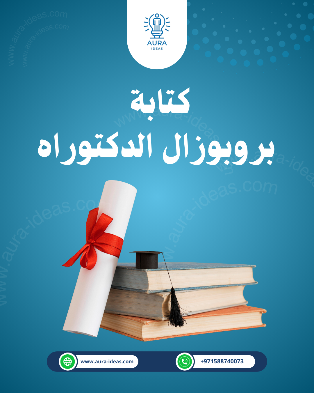 كتابة بروبوزال الدكتوراه: دليل شامل للباحثين