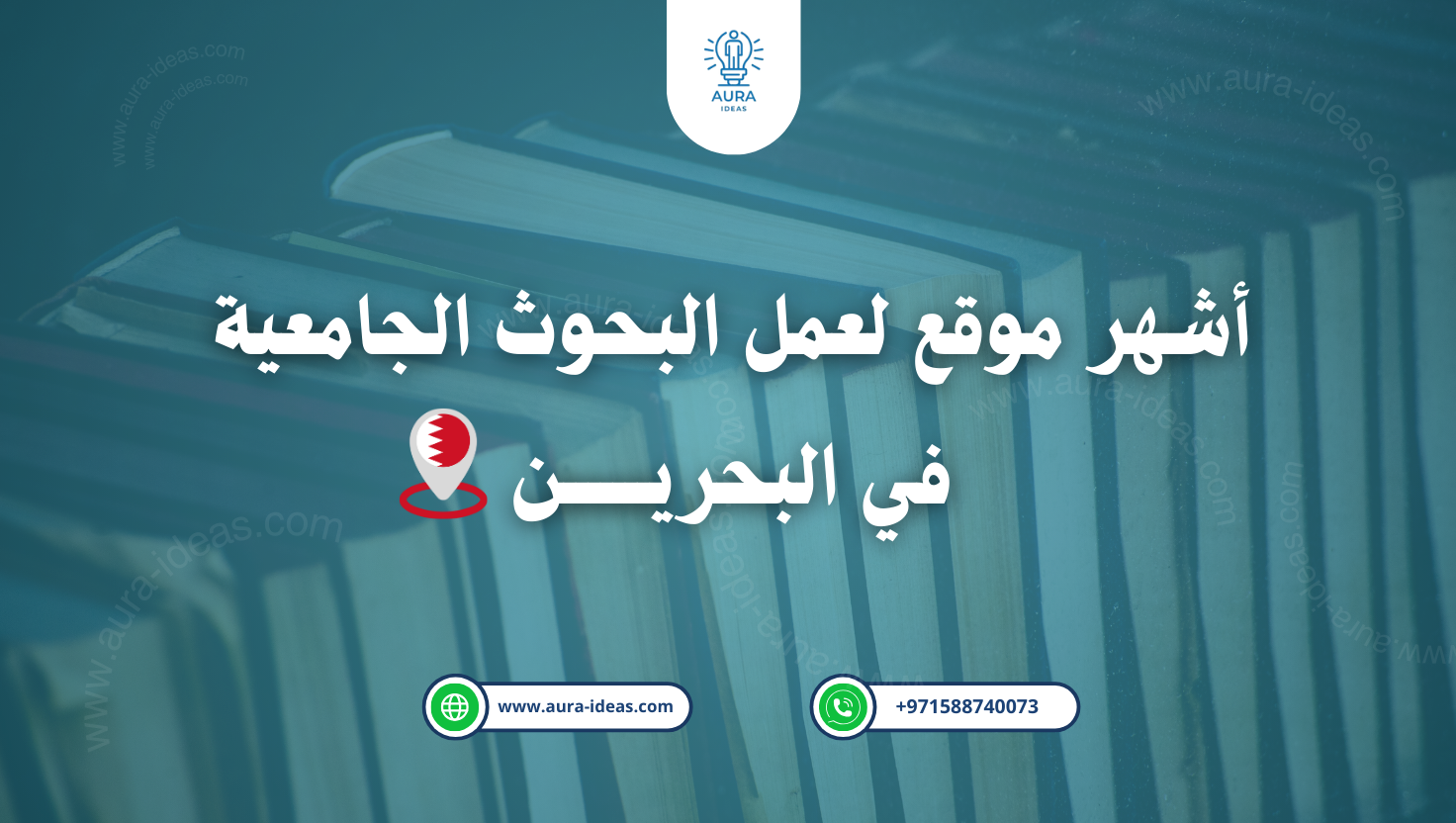 عمل بحوث جامعية في البحرين