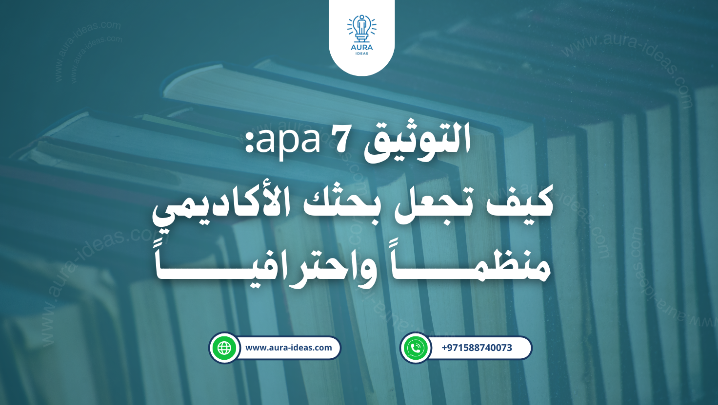 التوثيق APA 7: كيف تجعل بحثك الأكاديمي منظمًا واحترافيًا