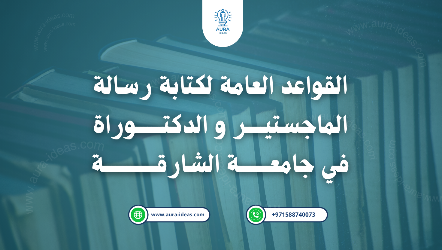 القواعد العامة لكتابة رسالة الماجستير و الدكتوراة في جامعة الشارقة