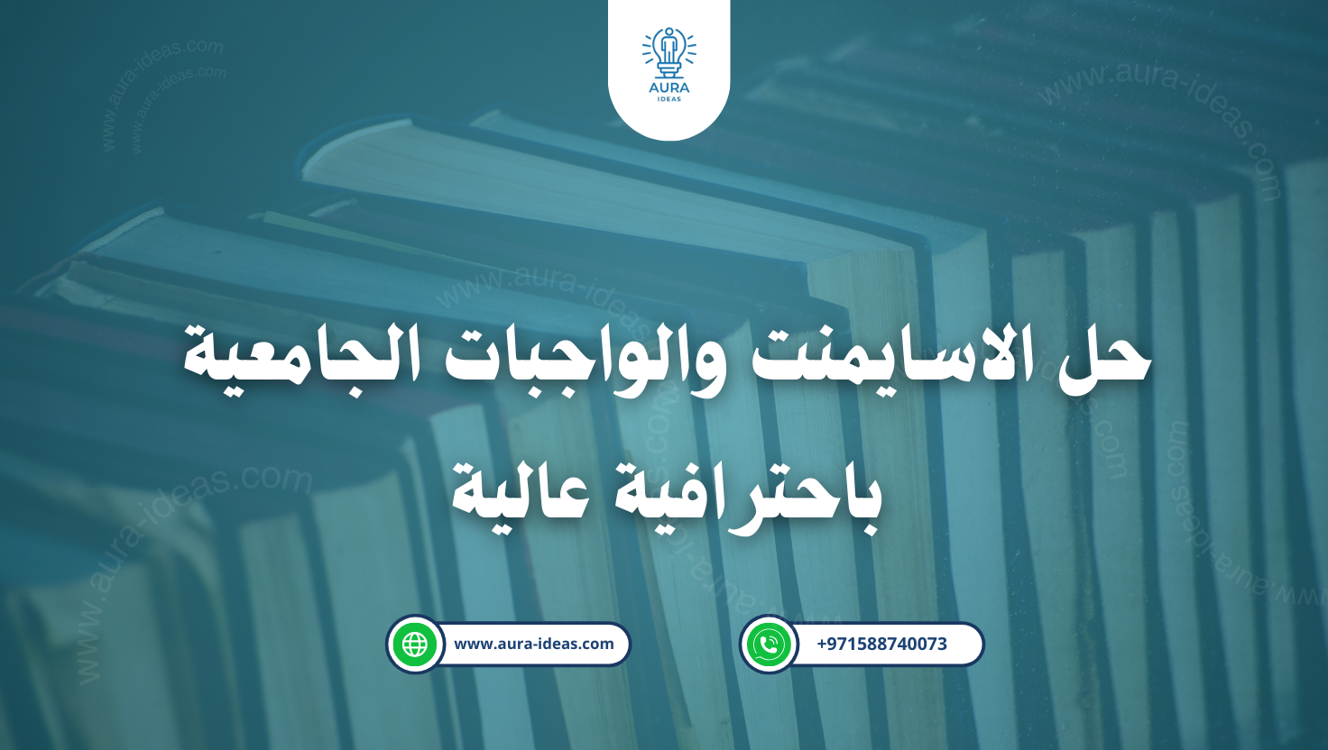 حل الاسايمنت والواجبات الجامعية باحترافية عالية