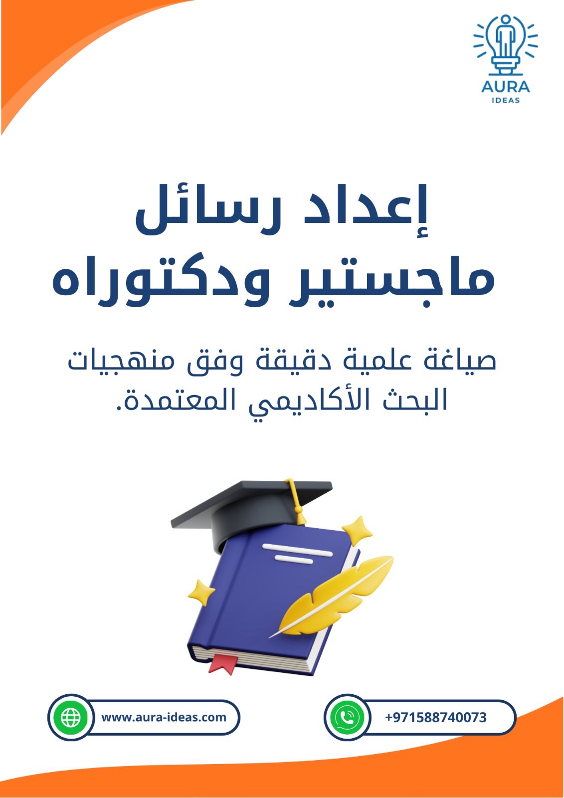 كتابة البحوث العلمية من الألف إلى الياء: دليلك لإعداد رسائل الماجستير والدكتوراه ومشاريع التخرج مع خبراء أورا للأفكار