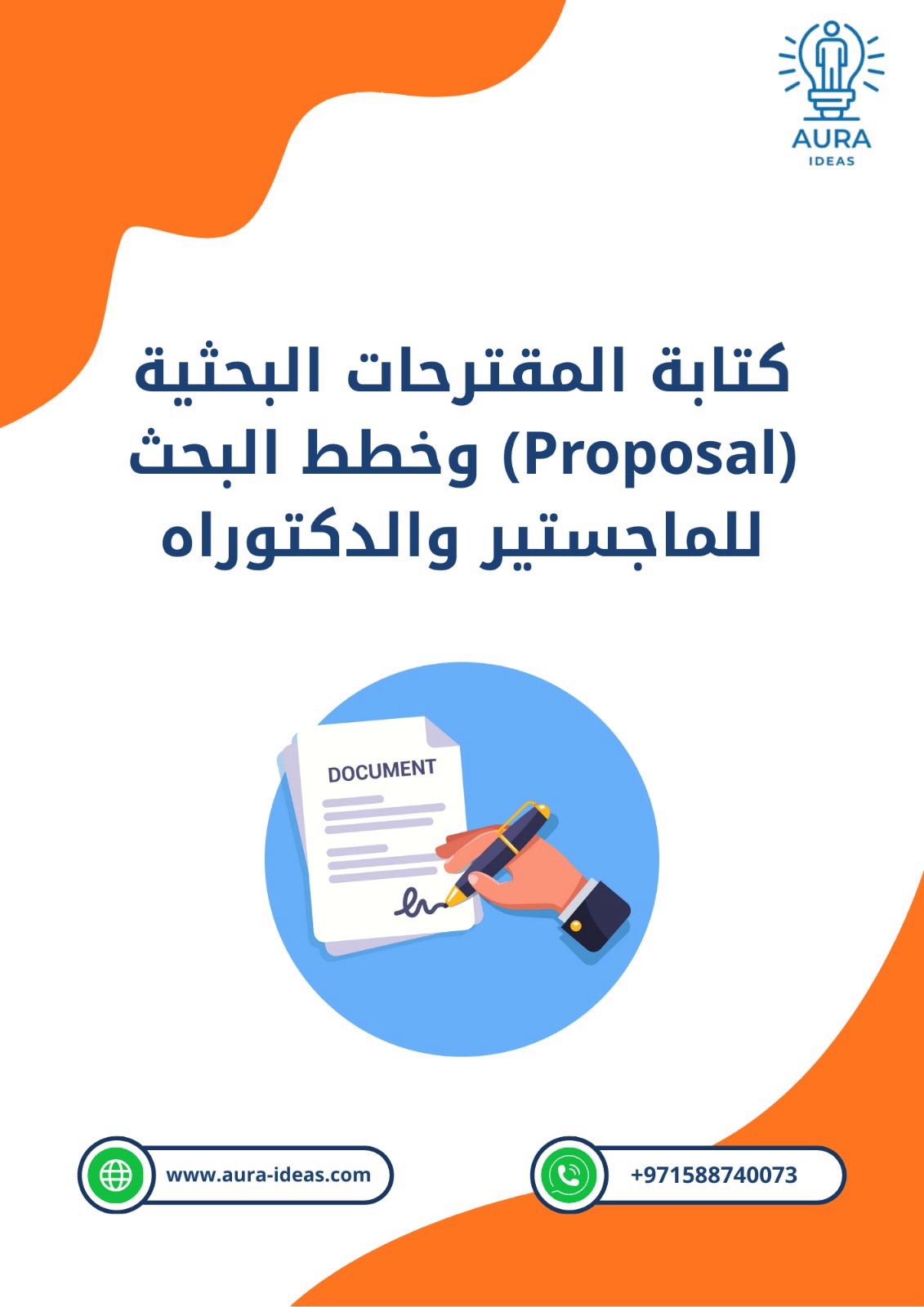 دليل النجاح الأكاديمي: المرجع الشامل لرسائل الماجستير والدكتوراه