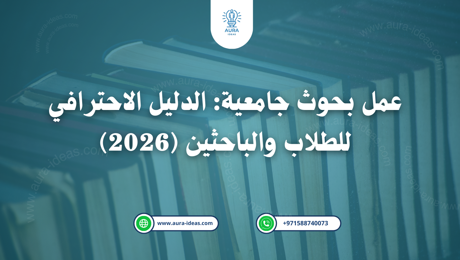 عمل بحوث جامعية: احترافية للطلاب والباحثين (2026)