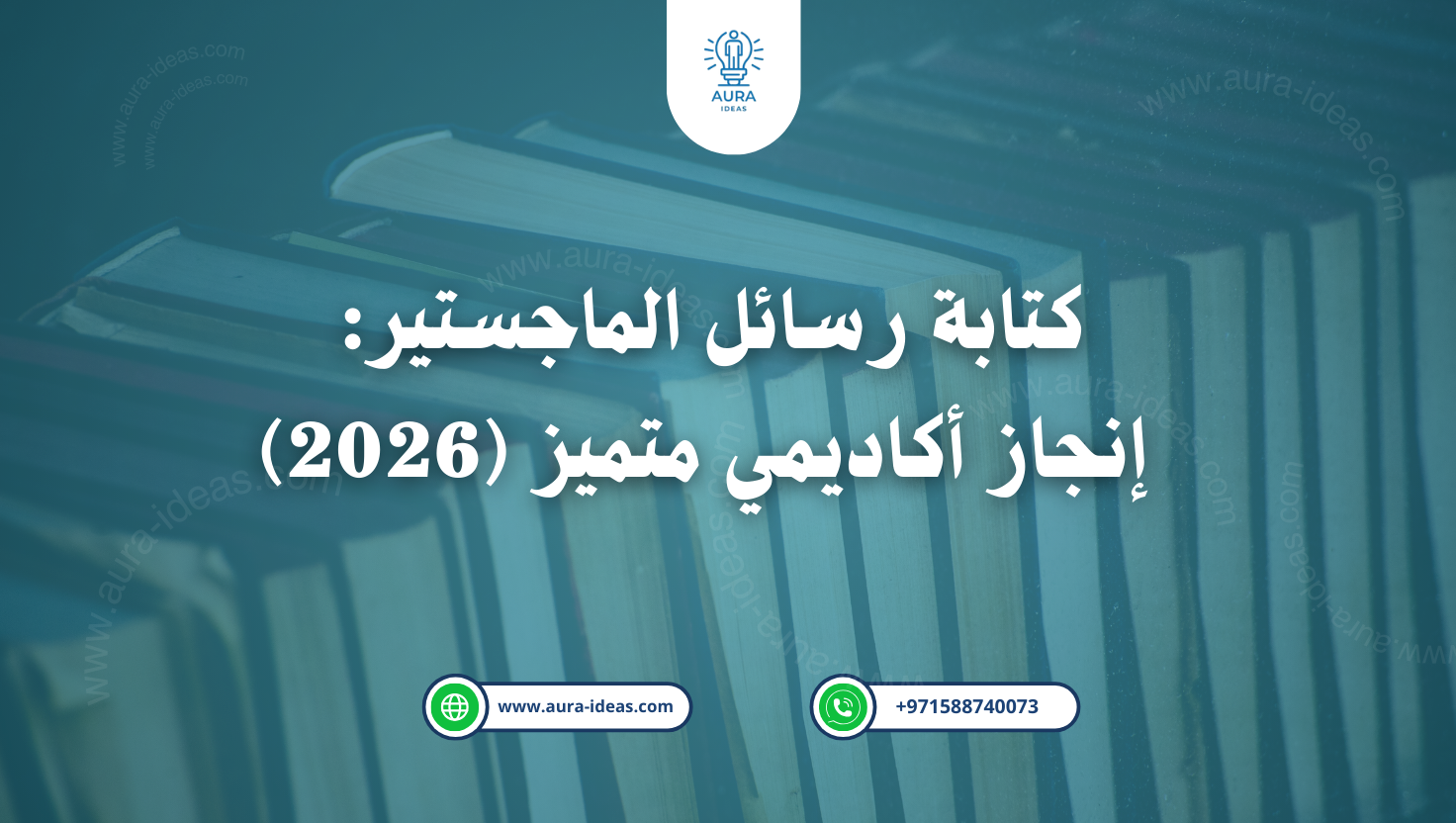 كتابة رسائل الماجستير: إنجاز أكاديمي متميز (2026)