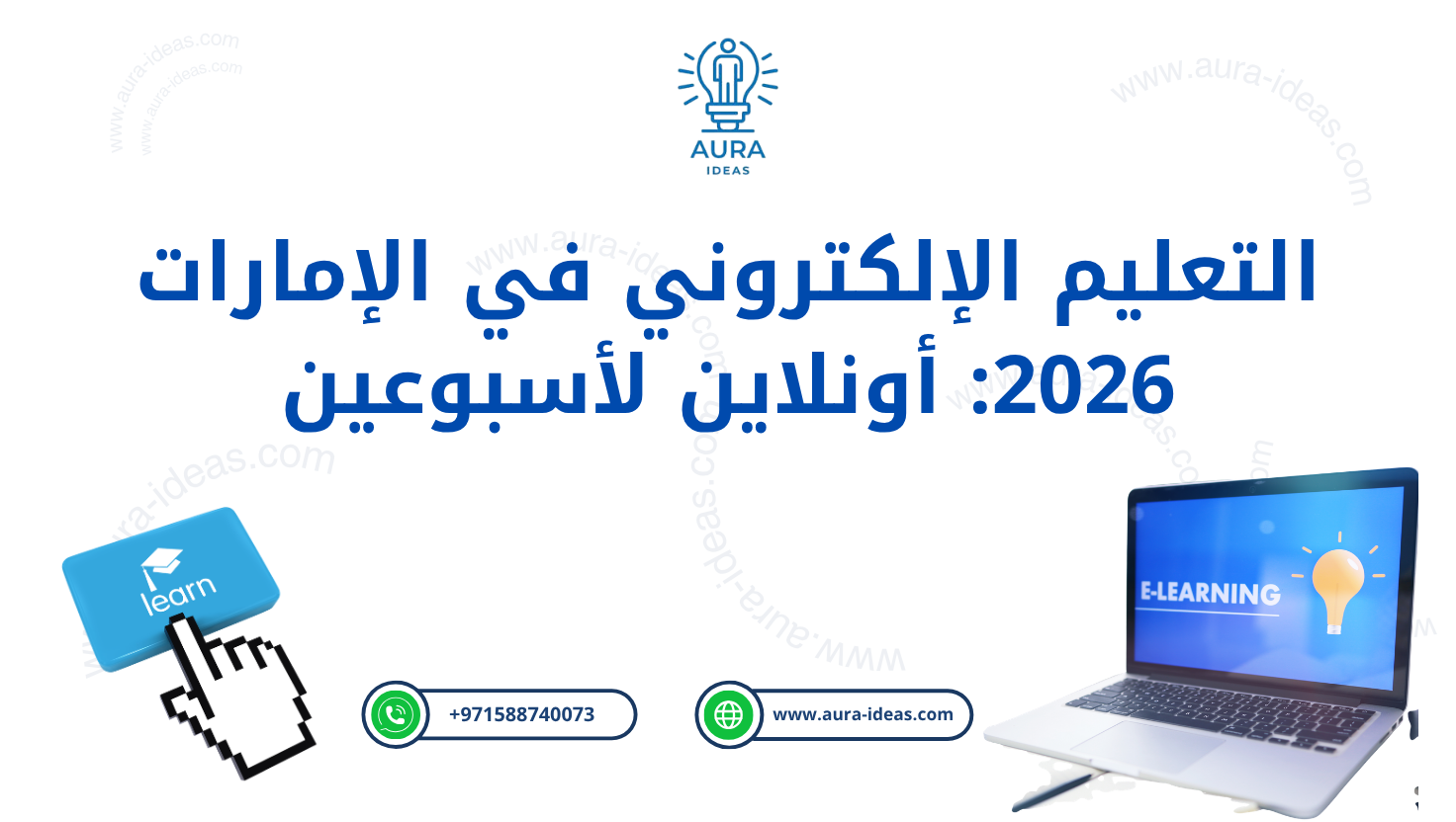 التعليم الإلكتروني في الإمارات 2026: جاهزية استباقية لاستدامة التعليم لمدة أسبوعين