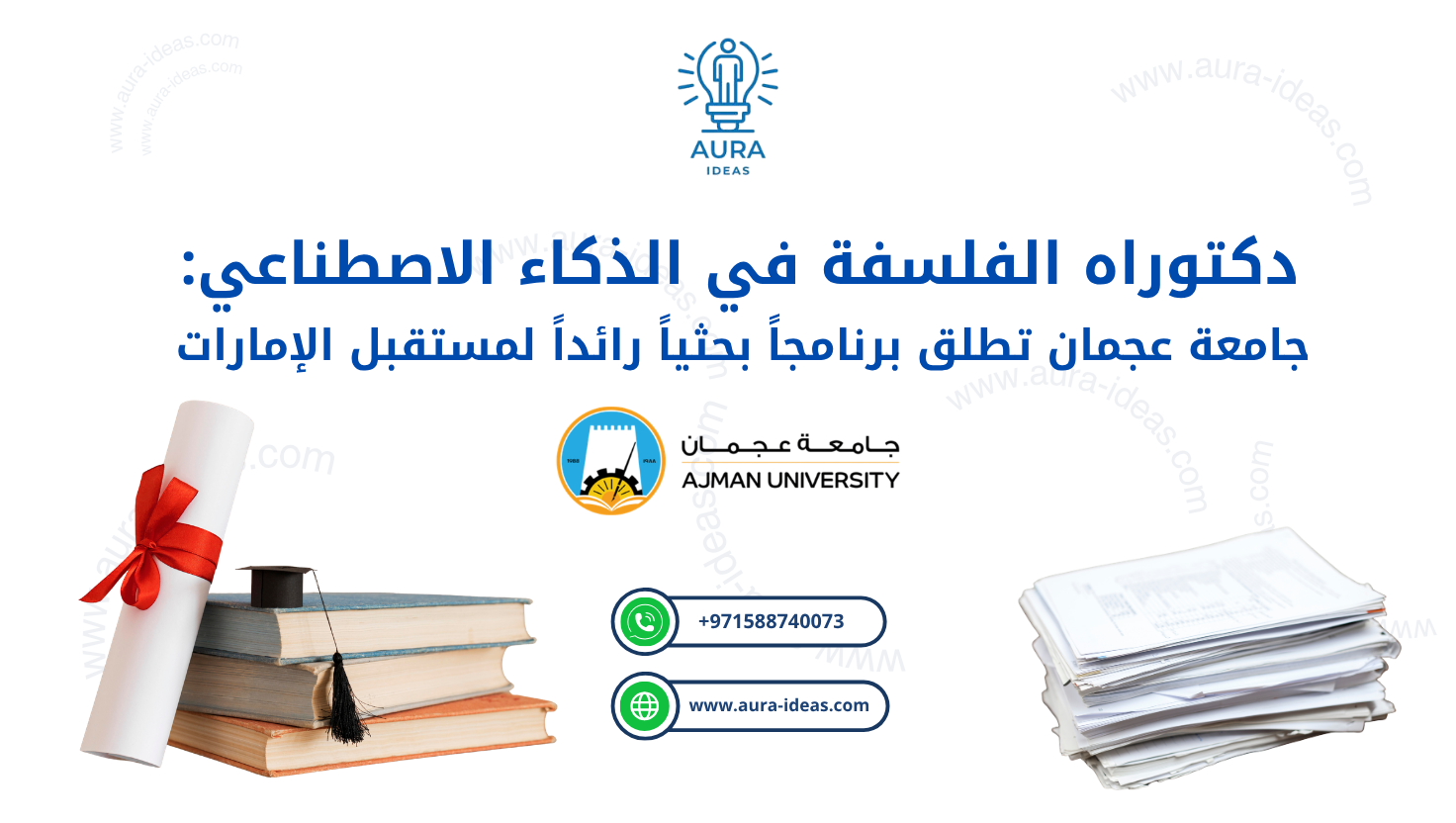 دكتوراه الفلسفة في الذكاء الاصطناعي: جامعة عجمان تطلق برنامجاً بحثياً رائداً لمستقبل الإمارات