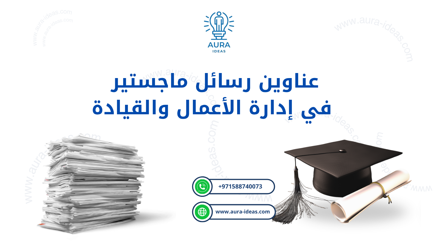 عناوين رسائل ماجستير في إدارة الأعمال والقيادة: استراتيجيات للتميز في عالم متغير لعام 2026