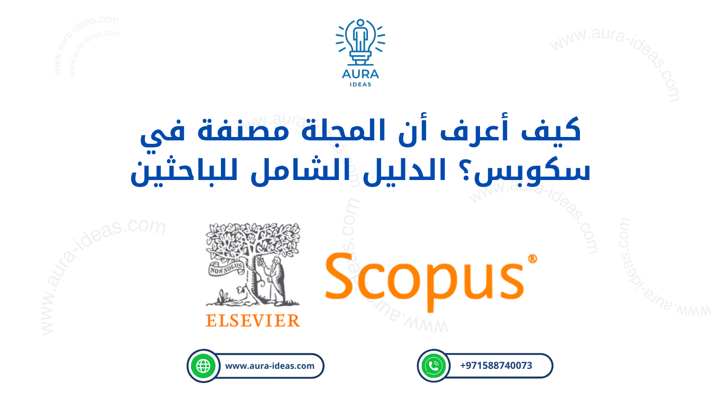 كيف أعرف أن المجلة مصنفة في سكوبس؟ الدليل الشامل للباحثين