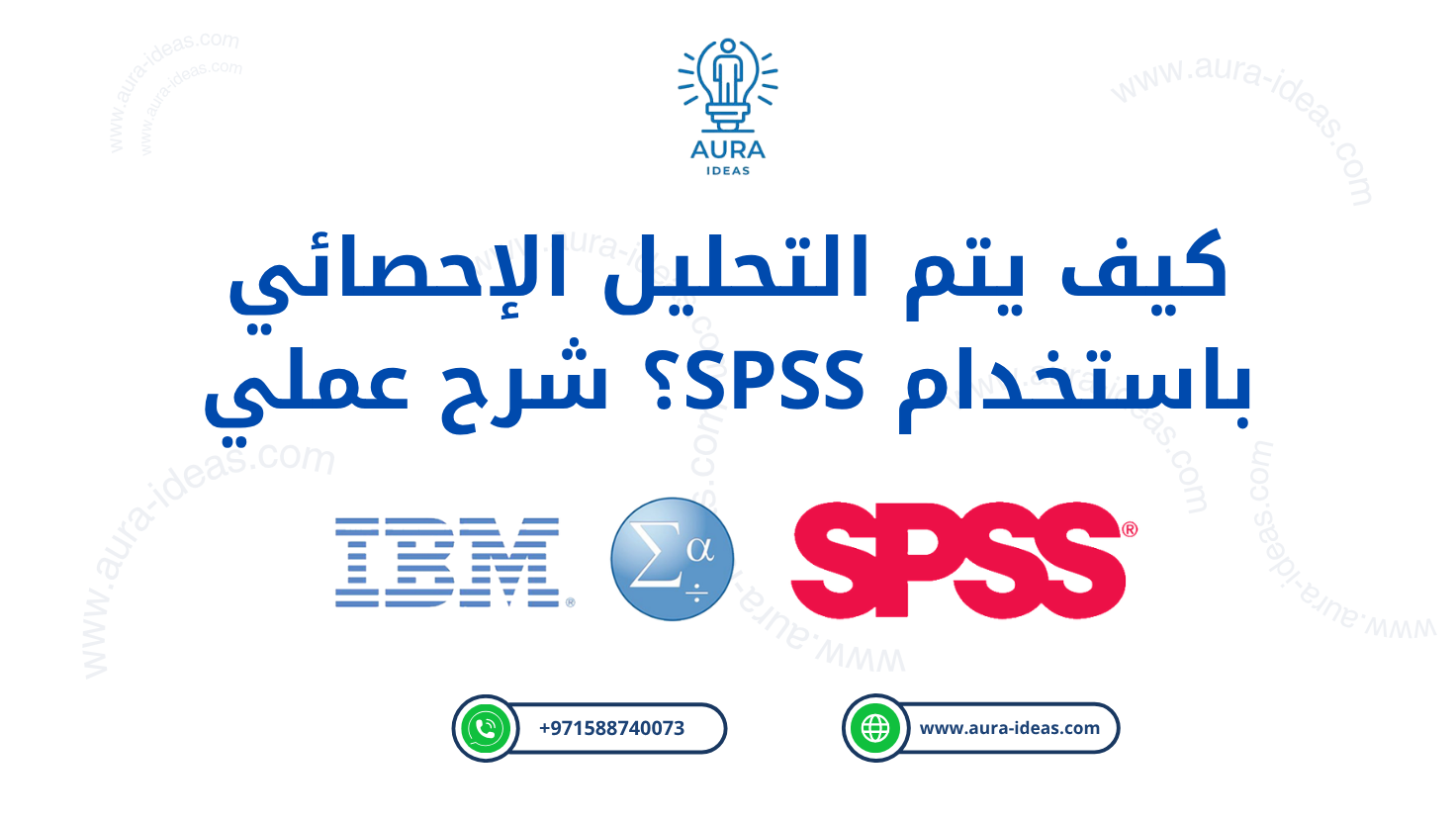 نصائح عملية لإتقان التحليل باستخدام SPSS