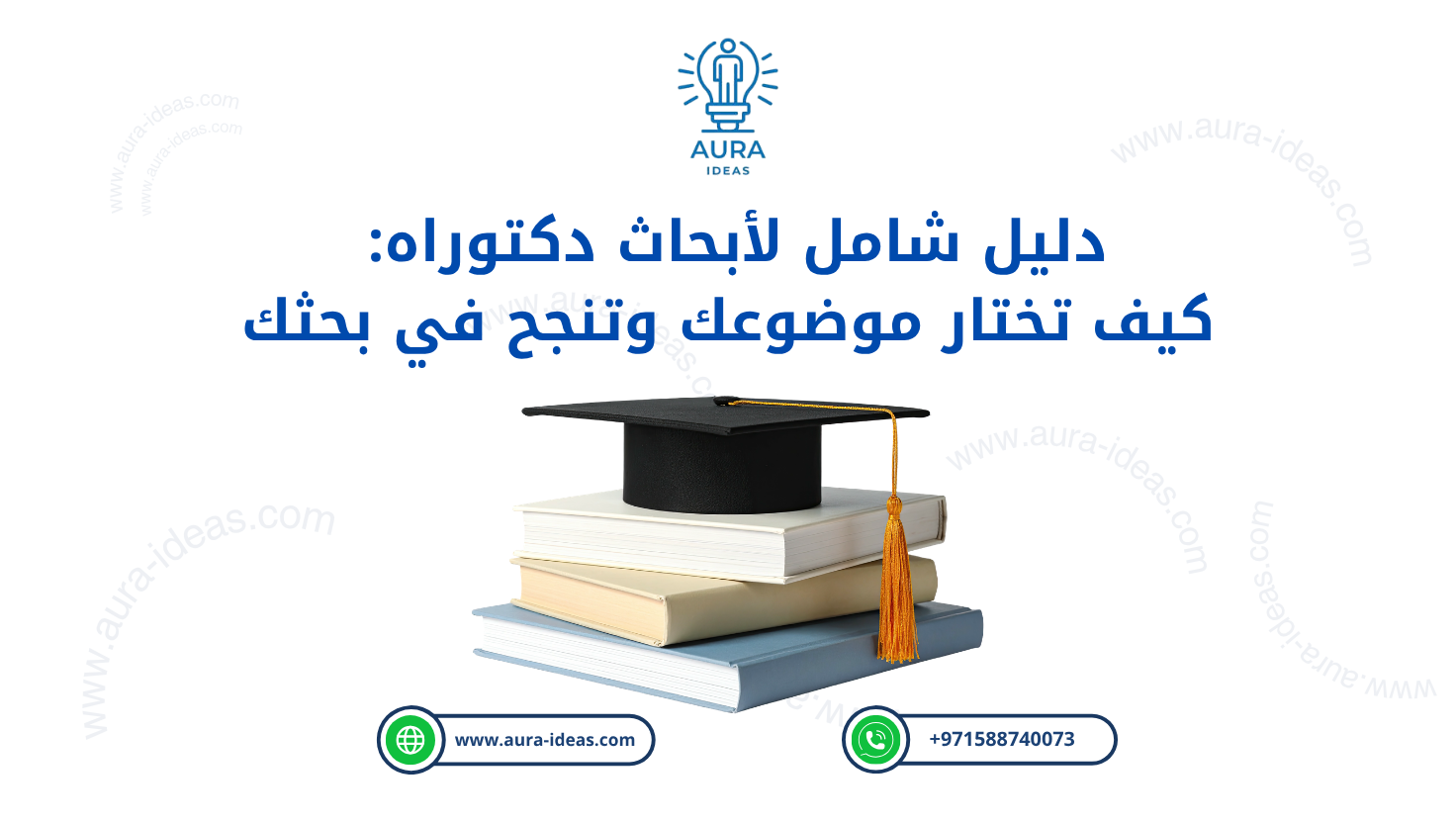 دليل شامل لأبحاث دكتوراه: كيف تختار موضوعك وتنجح في بحثك