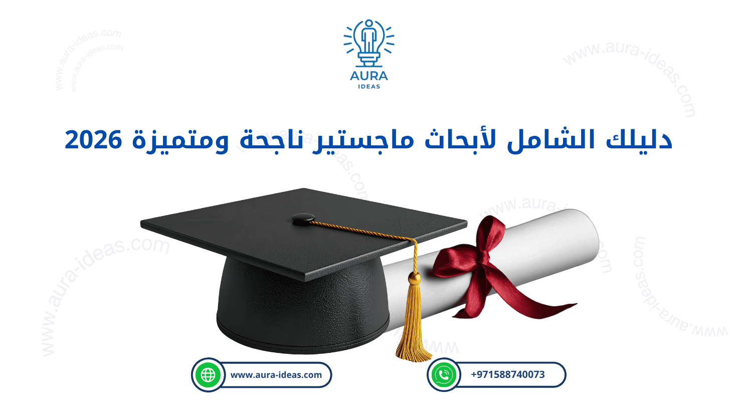 دليلك الشامل لأبحاث ماجستير ناجحة ومتميزة 2026