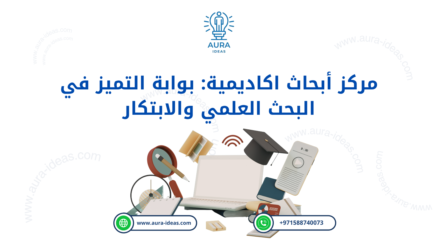 مركز أبحاث اكاديمية: بوابة التميز في البحث العلمي والابتكار