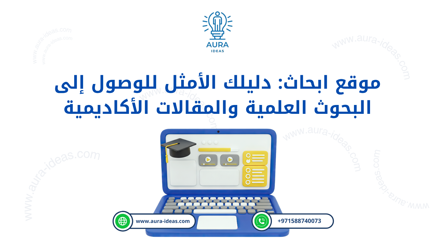موقع ابحاث: دليلك الأمثل للوصول إلى البحوث العلمية والمقالات الأكاديمية